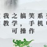 三国演我之搞笑系列短视频制作教学，手机电脑均可操作