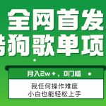 （8113期）无脑操作简单复制，酷狗歌单项目，月入2W＋，可放大