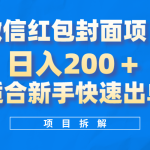 （8111期）微信红包封面项目，风口项目日入 200+，适合新手操作。
