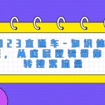 （8104期）2023直通车-知识体系班，从底层逻辑带你玩转搜索流量（18节课）