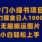 （8101期）【全网首发】冷门小绿书暴力掘金日入1000＋，无脑搬运图片小白轻松上手