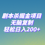 （8091期）剧本杀掘金项目，无脑复制，轻松日入200+