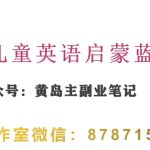 黄岛主·视频号儿童英语启蒙蓝变现分享课，一条龙变现玩法分享