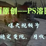 （8086期）百分百原创，多平台稳定变现5000+，爆火视频号的PS溶图项目，手把手教你…