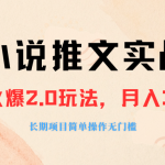 （8084期 ）外面收费990的小说推广软件，零粉丝可变现，月入3000+，小白当天即上手