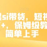 抖音黑si带货，短视频佣金7W+，保姆级教程，简单上手【揭秘】