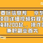 （8067期）赚钱就靠信息差，京东备件库搬砖项目详细视频教程来了，一单纯利200起,…