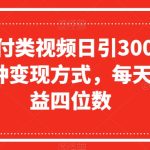 抖音赔付类视频日引300+创业粉，多种变现方式，每天持续收益四位数【揭秘】