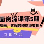（8060期）AI绘画-资深课第5期：掌握AI绘画，实现各种商业变现【第五期】