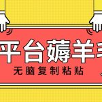 （8056期）新平台撸收益，无脑复制粘贴，1万阅读100块，可多号矩阵操作
