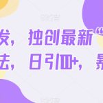 全网首发，独创最新“莆田鞋”引流方法，日引100+，暴力变现