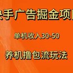 （8051期）快手极速版广告掘金项目，养机流玩法，单机单日30—50