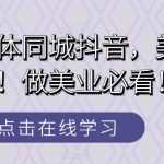 美业实体同城抖音，美业锦囊！做美业必看！