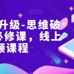 女性财智升级-思维破局的6门必修课，线上视频课程