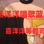 （8026期）懒洋洋唱歌蓝海项目，单条作品上10+点赞，变现稳定/快（教程+工具）