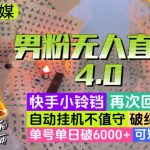 【爱豆新媒】男粉无人直播4.0：单号单日破6000+，再破纪录，可矩阵【揭秘】