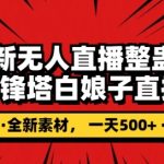 抖音目前最火的整蛊直播无人玩法，雷峰塔白娘子直播，全网独家素材+搭建教程，日入500+