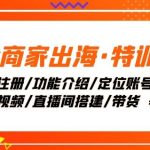 Tk商家出海·特训营：ID注册/功能介绍/定位账号/爆款视频/直播间搭建/带货