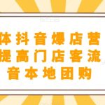 餐饮实体抖音爆店营，​通过短视频提高门店客流量，抖音本地团购开通
