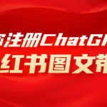 （8009期）用AI做小红书图文带货赚钱，保姆级教程，简单上手，日入1000+
