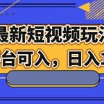 最新男粉短视频玩法，全平台可入，日入1000+【揭秘】