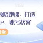 房产短视频陪跑课，打造房产个人IP、账号获客