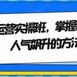 抖音运营实操班，掌握让直播间人气飙升的方法