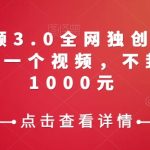 携程中视频3.0全网独创ai玩法，一分钟制作一个视频，不封号，日赚1000元【揭秘】