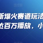 抖音最新爆火赛道玩法，几秒视频可达百万播放，小白必备（附素材）【揭秘】