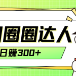 （7978期）美团圈圈轻松月入过万玩法！！
