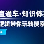 （7977期）2023直通车·知识体系班：从底层逻辑带你玩转搜索流量（17节课）