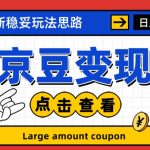 最新思路京豆变现玩法，课程详细易懂，小白可上手操作【揭秘】
