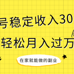 （7972期）稳定持续型项目，单号稳定收入300+，新手小白都能轻松月入过万