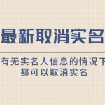 （7961期）抖音最新取消实名方法，有无实名人信息的情况下都可以取消实名，自测【