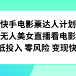 （7943期）快手电影票达人计划，无人美女直播看电影，低投入零风险变现快