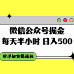 （7946期）微信公众号掘金，每天半小时，日入500＋，附详细实操课程
