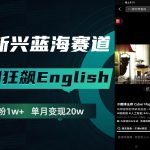 （7939期）抖音新兴蓝海赛道-郭德纲狂飙English，单日涨粉1w+，单月变现20万