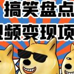 #原创
                                 
                                                                搞笑盘点视频变现项目，多平台收益，操作简单，小白二次创作月入过万【揭秘】