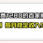 #原创
                                 
                                                                百家号搬运新玩法，实测不封号不禁言，日入300+【揭秘】