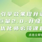 #原创
                                 
                                                                巨量引擎·效果提升训练营：巨量2.0-升级版，优化师必须课程（111节课）