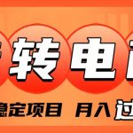 （7931期）外面收费1980的转转电商，长期稳定项目，月入过万