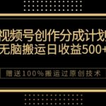 视频号分成计划与私域双重变现，纯搬运无技术，日入3~5位数【揭秘】