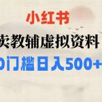 小红书卖小学辅导资料，条条爆款笔记，0门槛日入500【揭秘】
