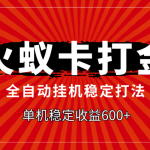 （7921期）火蚁卡打金，全自动稳定打法，单机收益600+