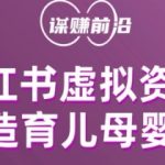 小红书虚拟资料项目，打造育儿母婴IP，多种变现方式