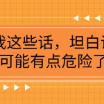 （7901期）某公众号付费文章《我这些话，坦白说，可能有点危险了》
