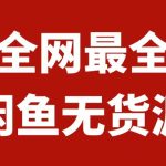 （7896期）月入3w+的闲鱼无货源保姆级教程2.0：新手小白从0-1开店盈利手把手干货教学