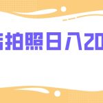 （7882期）门店拍照 无任何门槛 日入200+