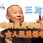 （7871期）郭德纲说英语相声 名人古人说外语项目 轻松日入300+