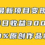 （7859期）B站最新变现项目玩法，100%原创作品轻松制作，矩阵操作单日收益300+